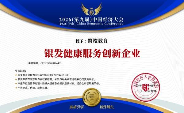 新质引领 韧性增长：简知科技及旗下简橙教育斩获 2026（第九届）中国经济大会三项大奖
