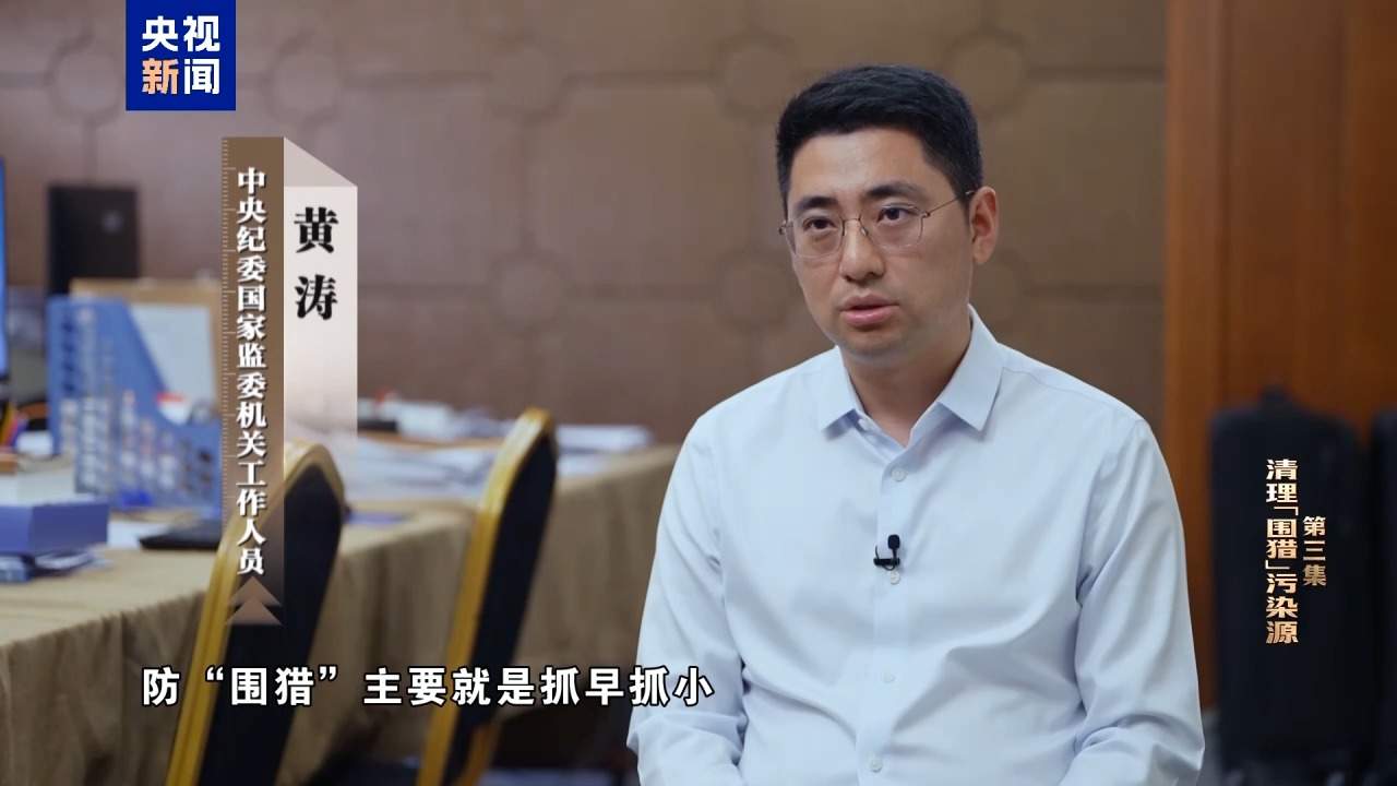 视频丨清理“围猎”污染源！年度反腐大片播出第三集