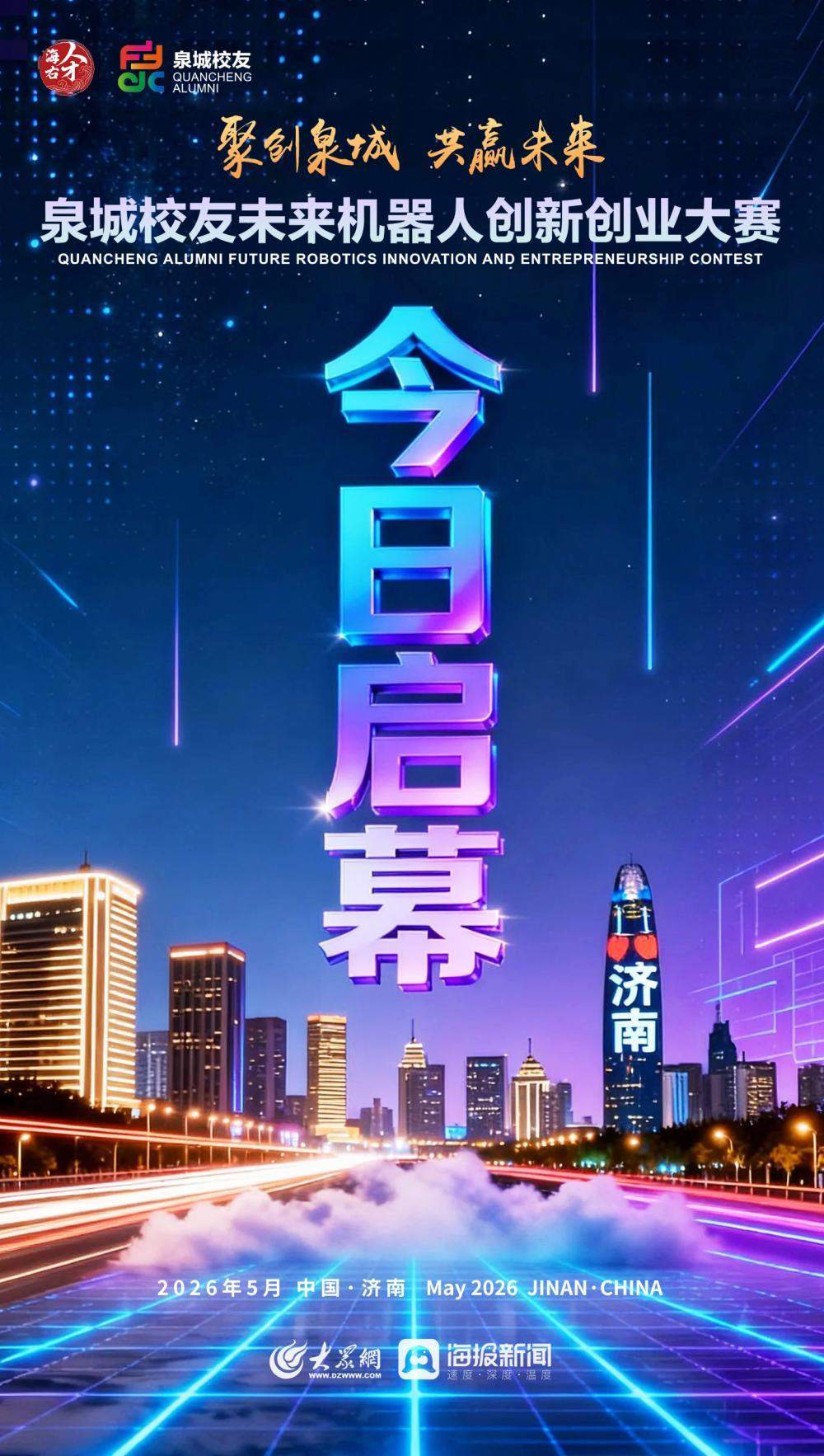 这里的梦想刚刚好！泉城校友未来机器人创新创业大赛决赛今日启幕