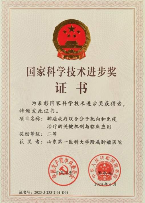 全省卫生领域唯一!于金明院士团队荣获2023年度国家科学技术进步二等奖!
