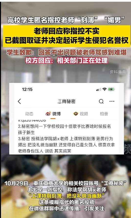 高校学生匿名指控老师“刻薄” 老师称已取证并将起诉