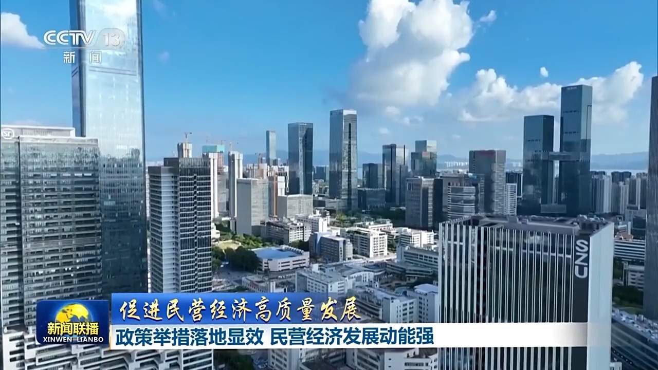 多地出“实招” 推动民营经济高质量发展稳步前行