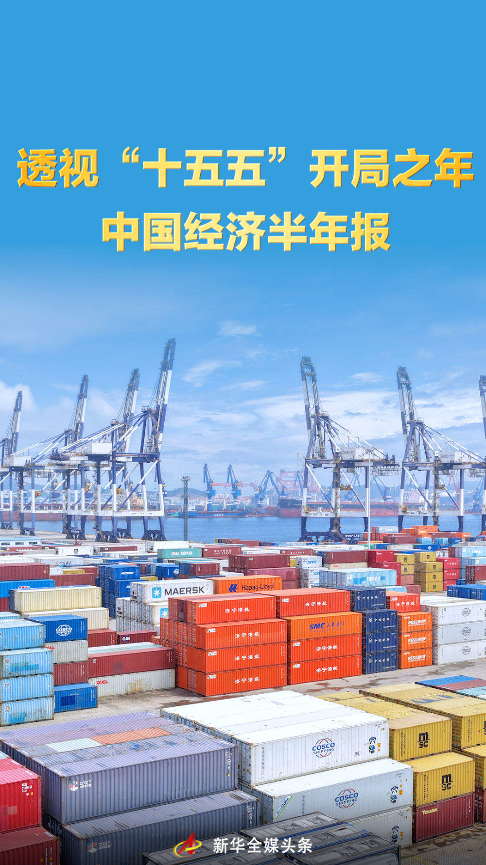 透视“十五五”开局之年中国经济半年报