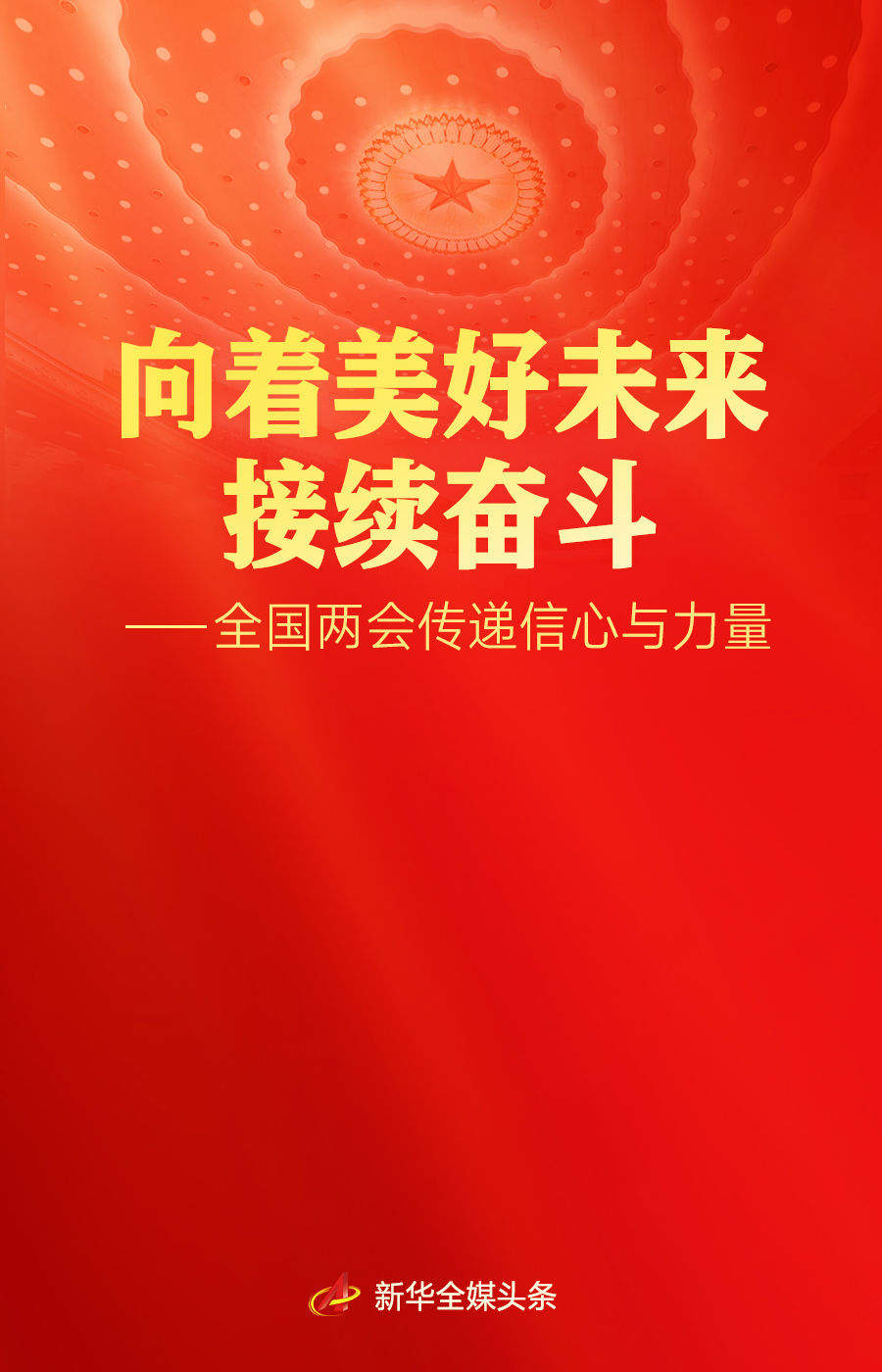 向着美好未来接续奋斗——全国两会传递信心与力量
