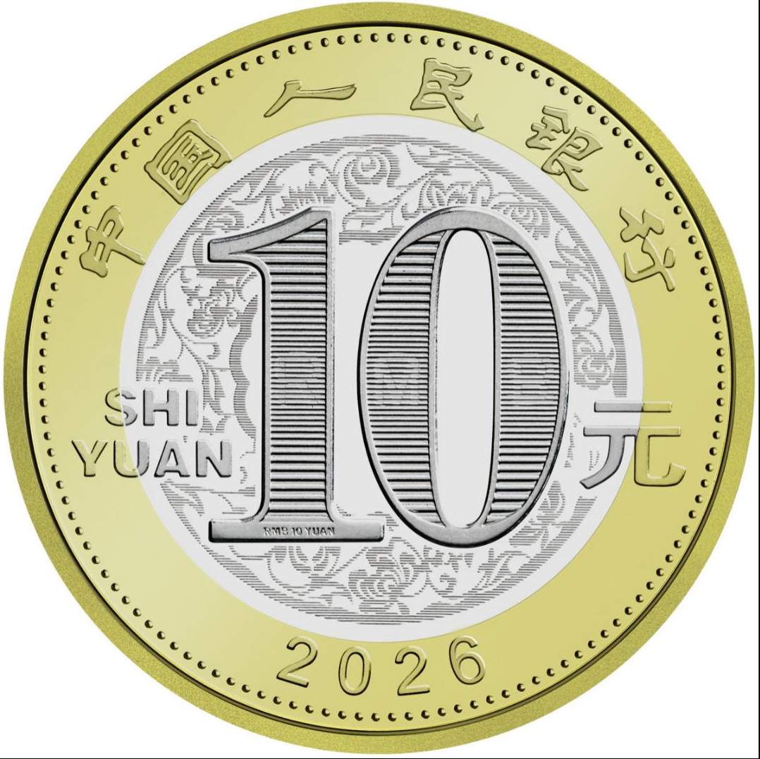 2026年贺岁纪念币和纪念钞来了