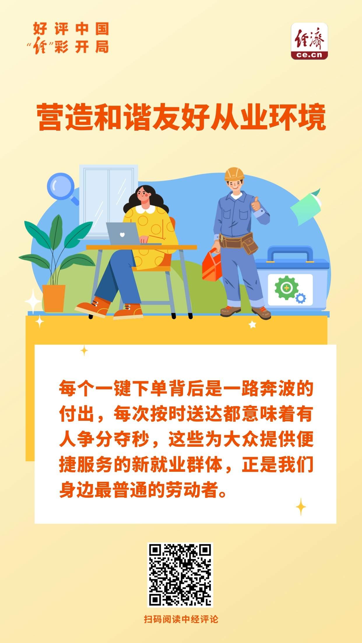 好评中国·“经”彩开局｜为新就业群体筑起温暖屏障