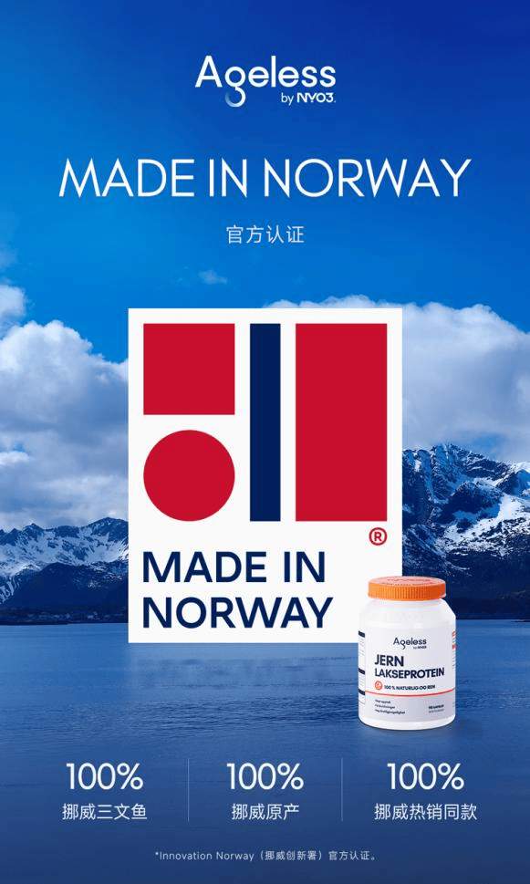 挪威高端膳食营养品牌NYO3获“Made in Norway”国家级认证