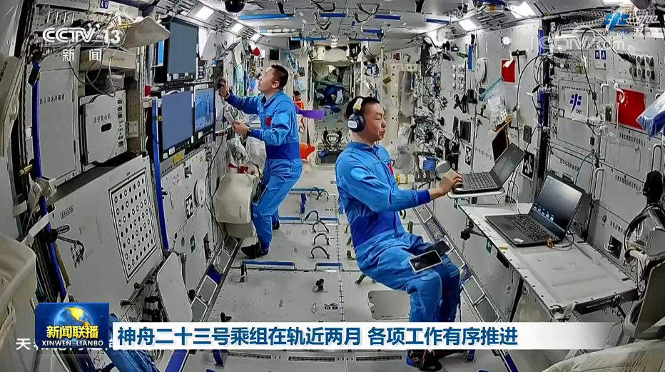 神舟二十三号乘组在轨近两月 各项工作有序推进