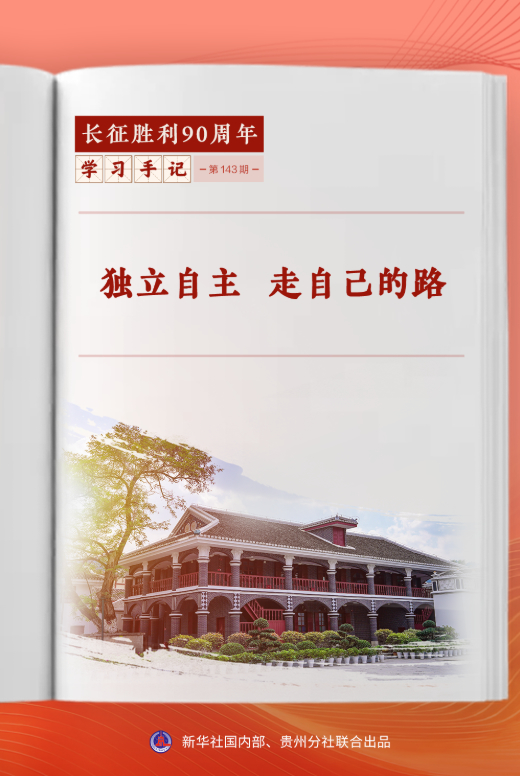 学习手记｜独立自主 走自己的路