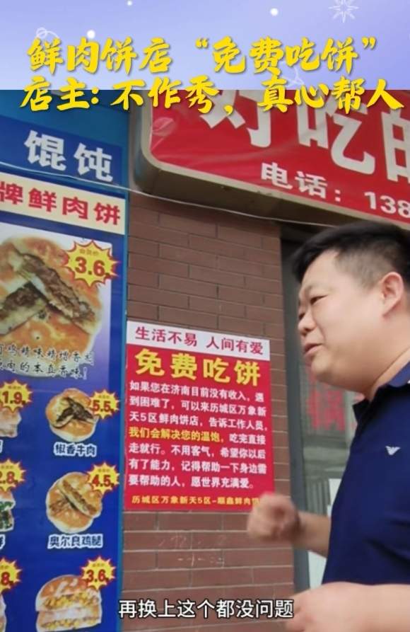 济南一家餐馆“免费吃饼”，店主：不是作秀，是真心帮人