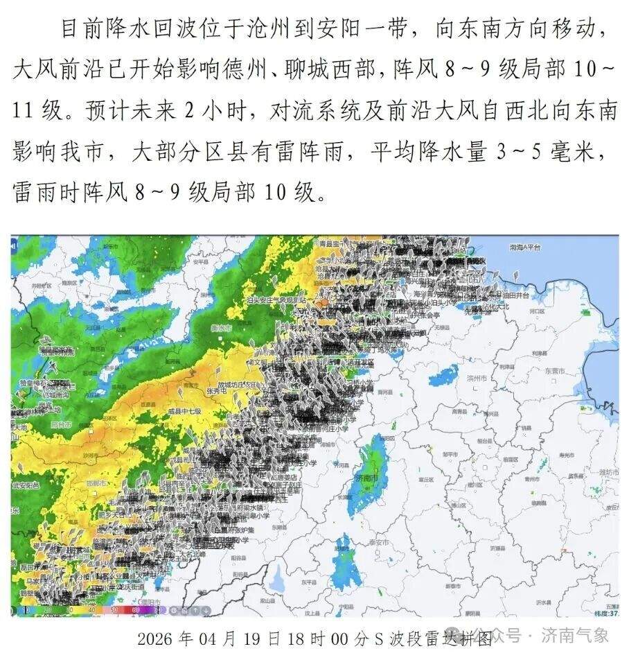 4月19日18时10分，济南市气象台发布临近天气预报