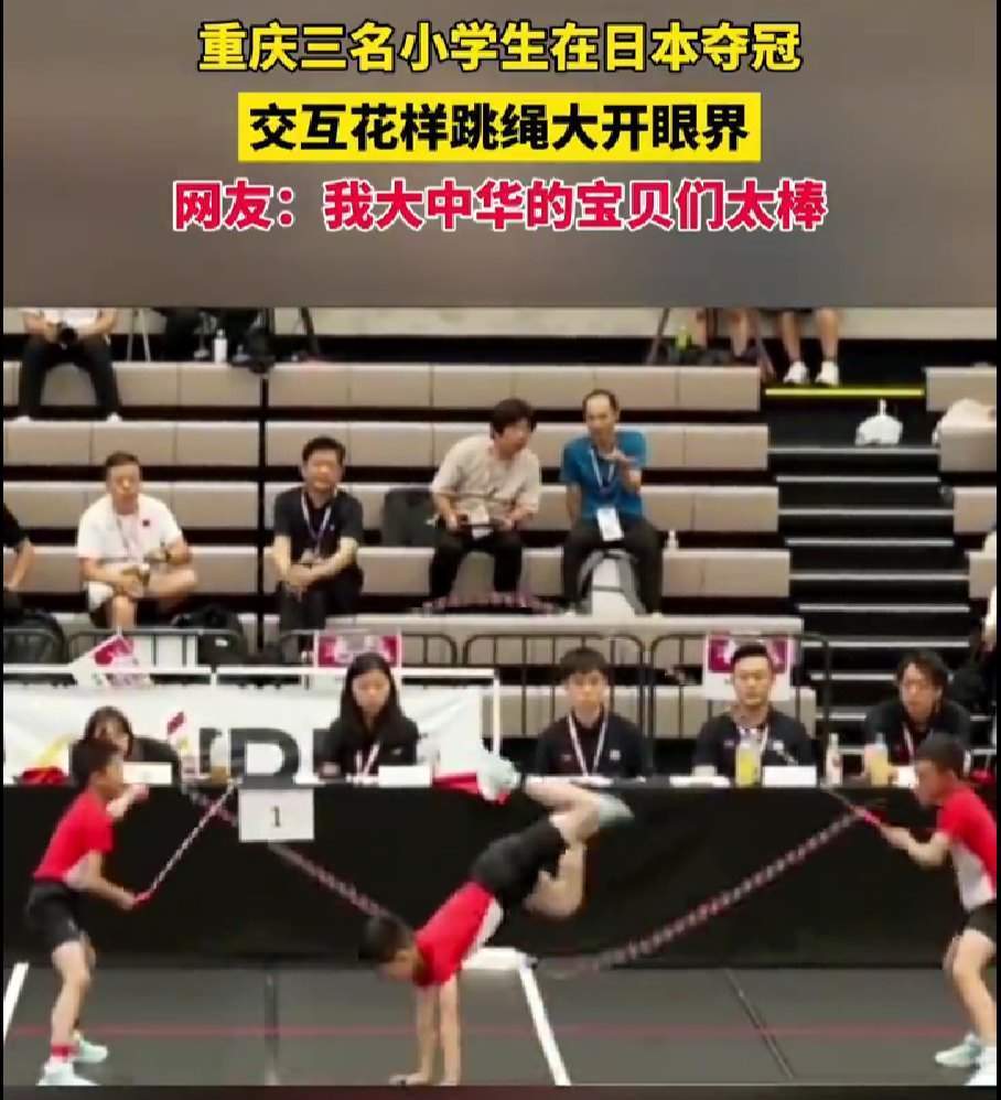 厉害了小孩哥!重庆三名小学生在日本夺冠 完成高难度跳绳动作