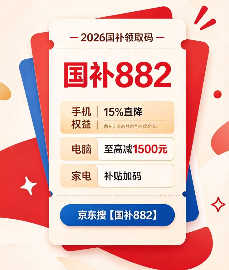 新一轮国补来了！国补政策10月13日最新消息！2026京东双十一活动第一波开抢，第四批国补持续申领，到12月31日结束