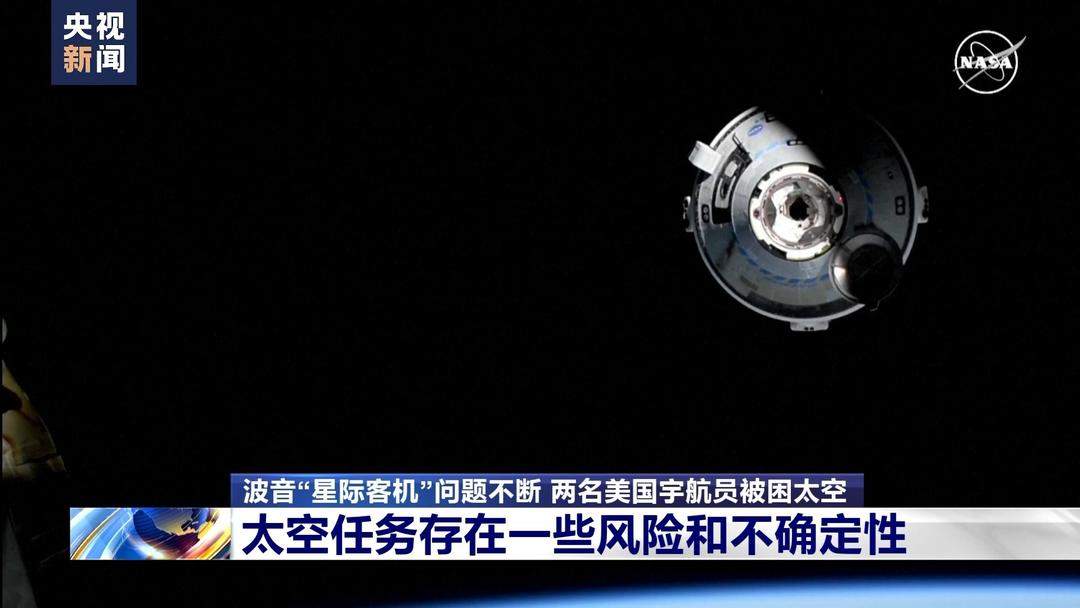 “星际客机”宇航员滞留太空半个月 返航时间仍未知