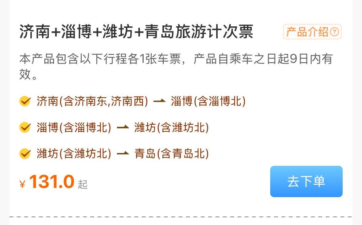 一票畅游齐鲁多地！铁路首次推出“济南+青岛+烟台”等4款旅游计次票
