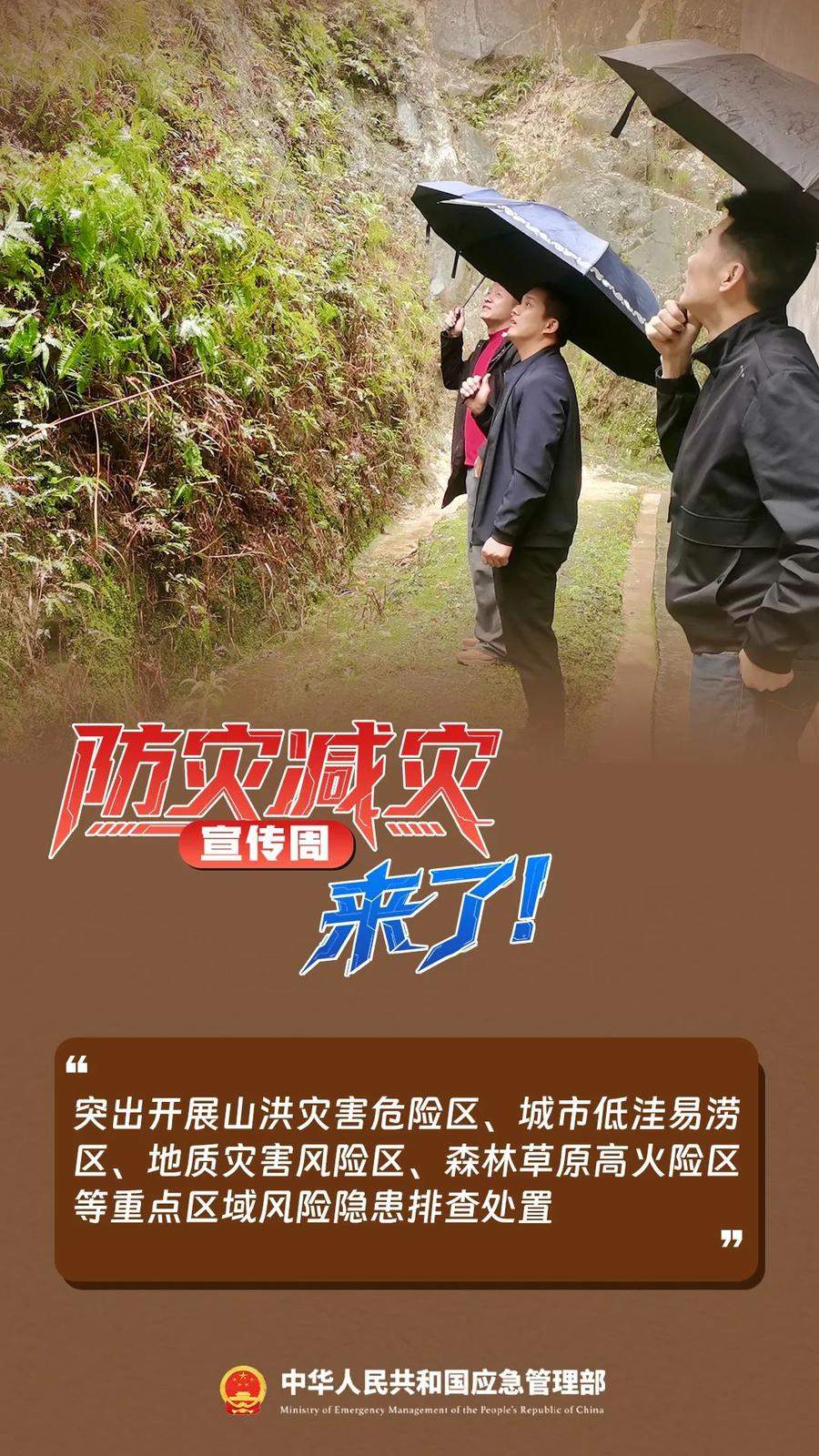 防灾减灾宣传周，来了！