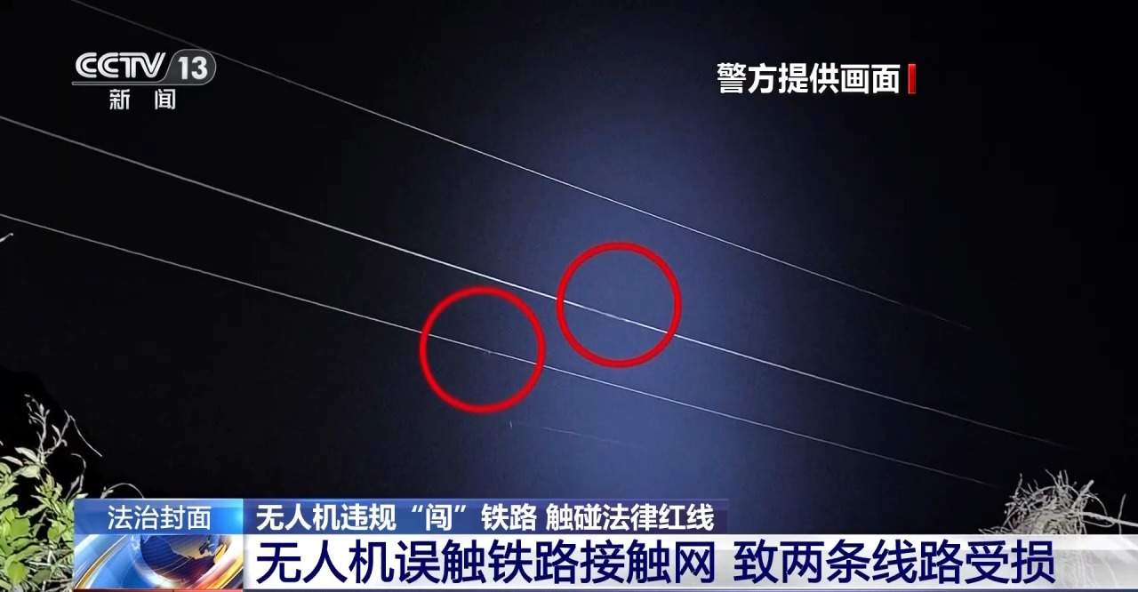 别碰法律红线！铁路周边“黑飞”暗藏多重安全风险