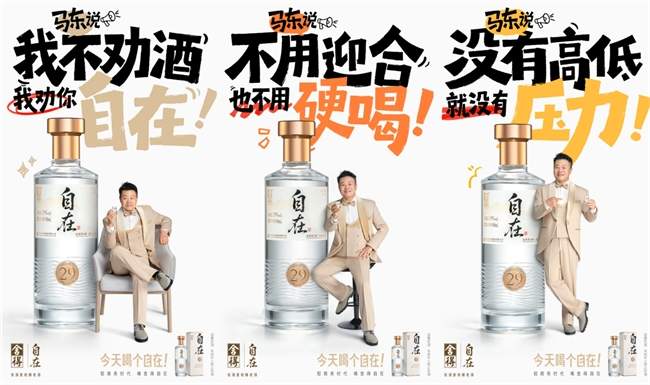 卡位轻商务赛道，舍得自在携手代言人马东重构白酒社交价值