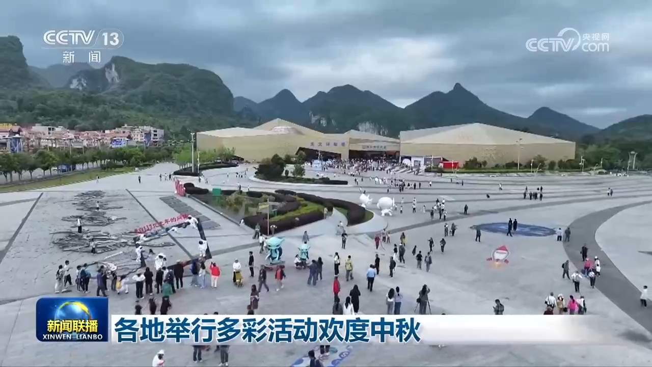 各地举行多彩活动欢度中秋
