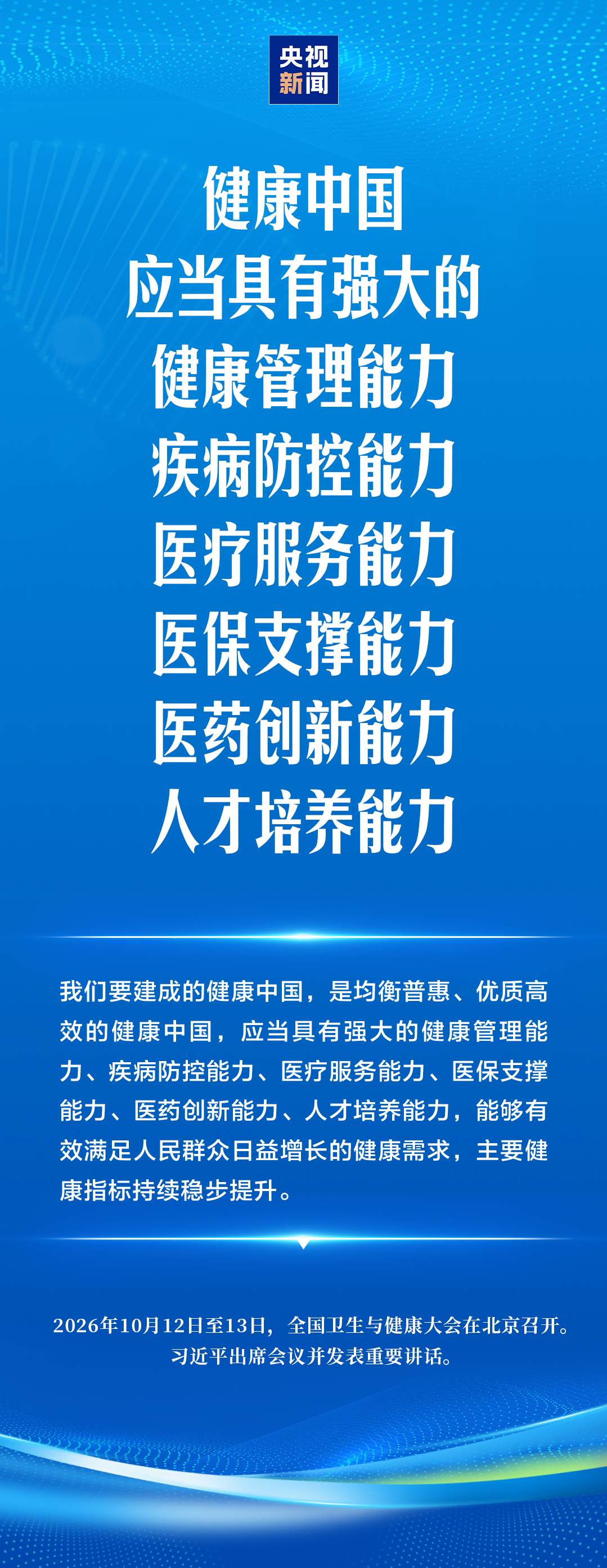 建设健康中国，习近平强调“六大能力”