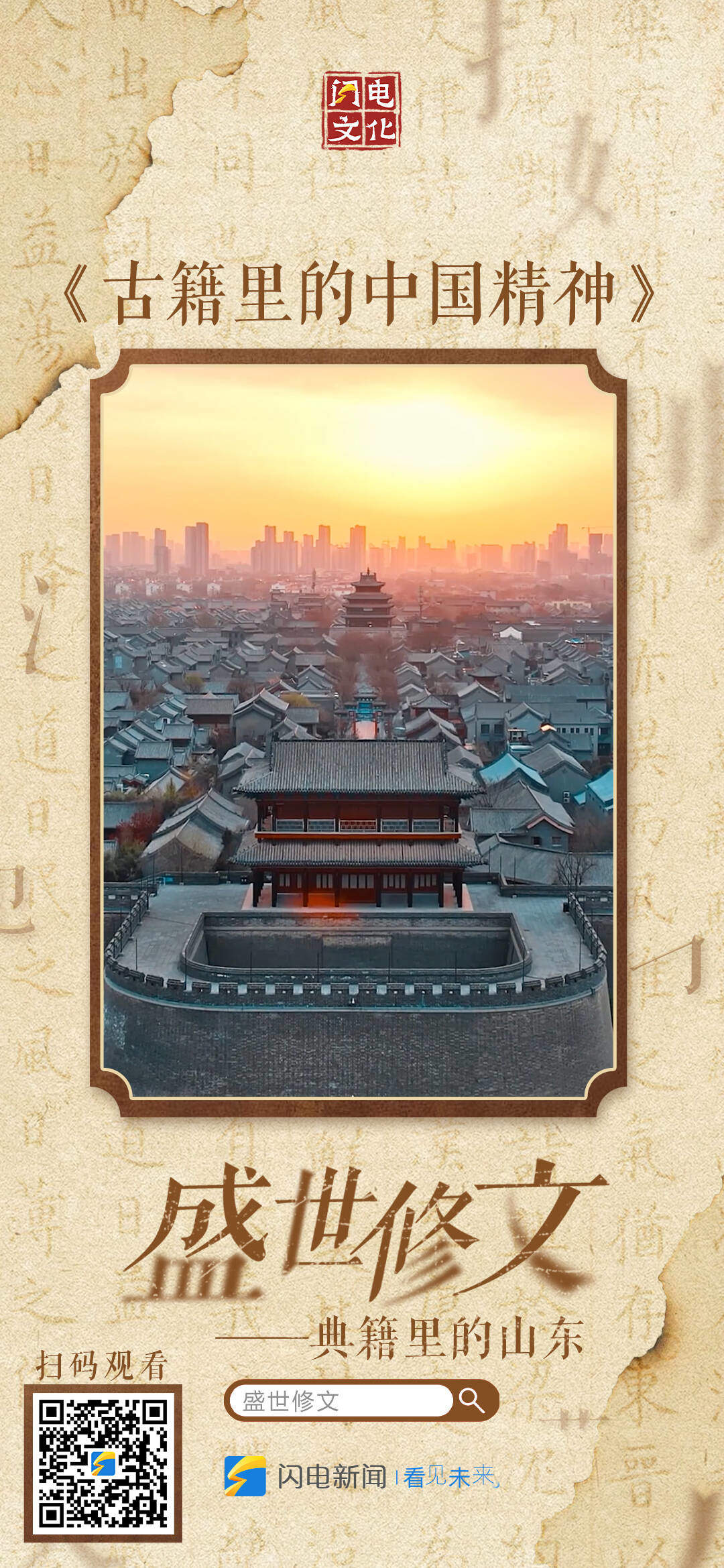 盛世修文|九宫格海报速存!看齐鲁藏万卷,感修文续华章!