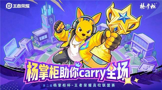 繁星汇聚 燃动金秋：第二届杨掌柜杯-王者荣耀高校联盟赛正式启幕