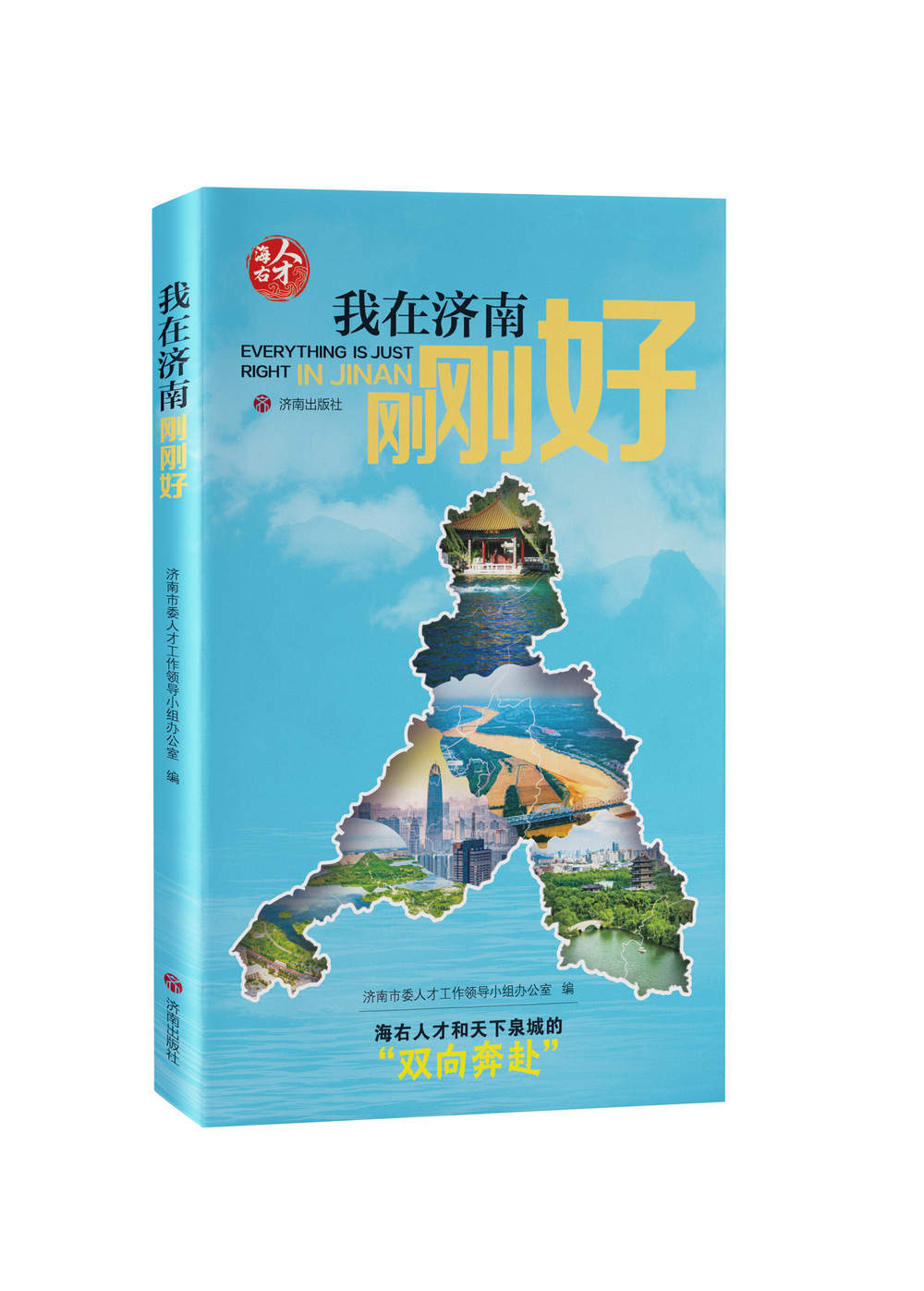 《我在济南刚刚好》，一部人才的“立体邀请函”