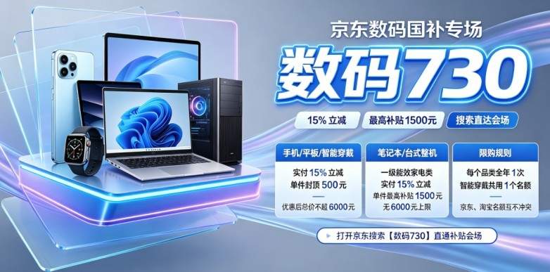 ​2026年手机电视空调冰箱平板电脑全品类数码家电补贴规则、平台优惠福利、附京东淘宝全套直达口令，保姆级优惠顺序分享，家电数码换新轻松省钱