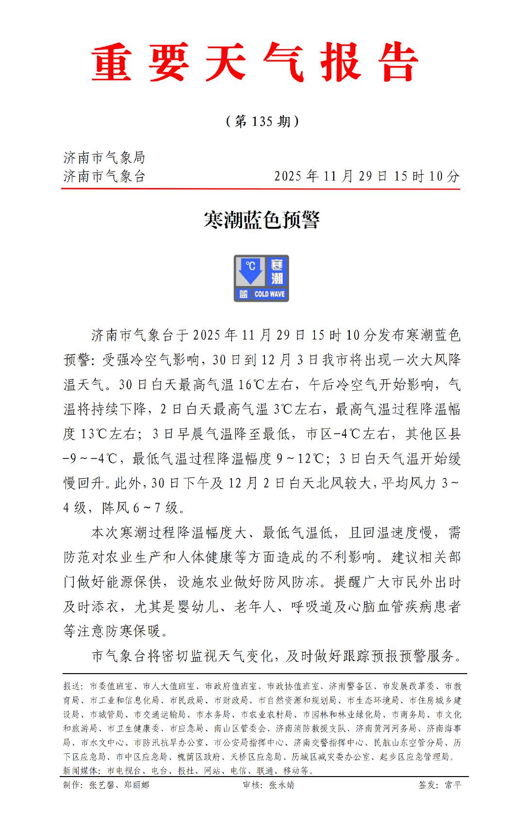 最低气温-9℃！济南市气象台发布寒潮蓝色预警