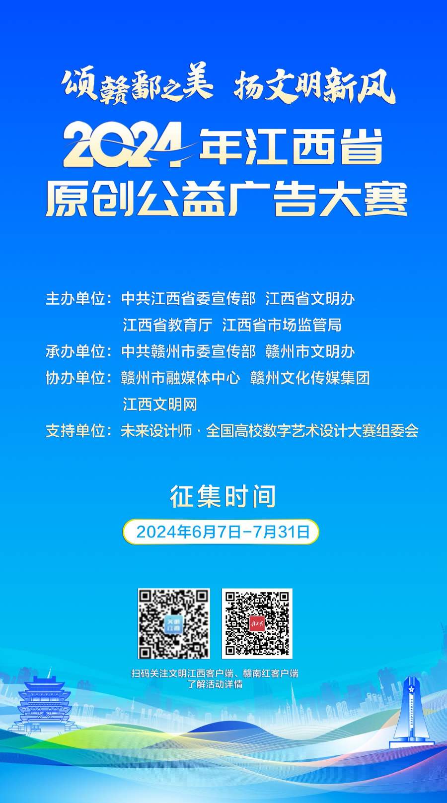 2024年江西省原创公益广告大赛即将启动！