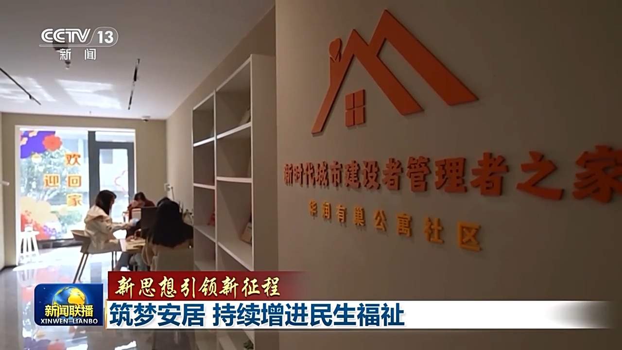 新思想引领新征程丨为了老百姓的“安居梦”