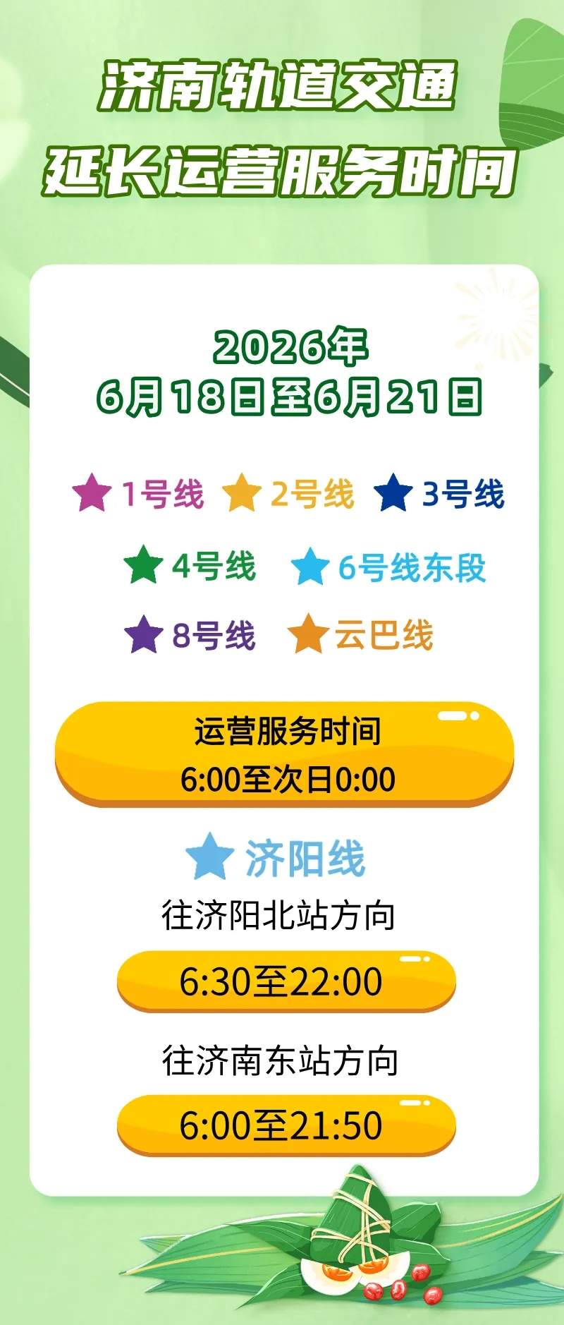 端午节假期，济南轨道交通将延时运营