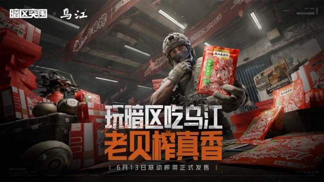你有梗我有榨菜，乌江榨菜×《暗区突围》打造跨界新品“老贝榨”