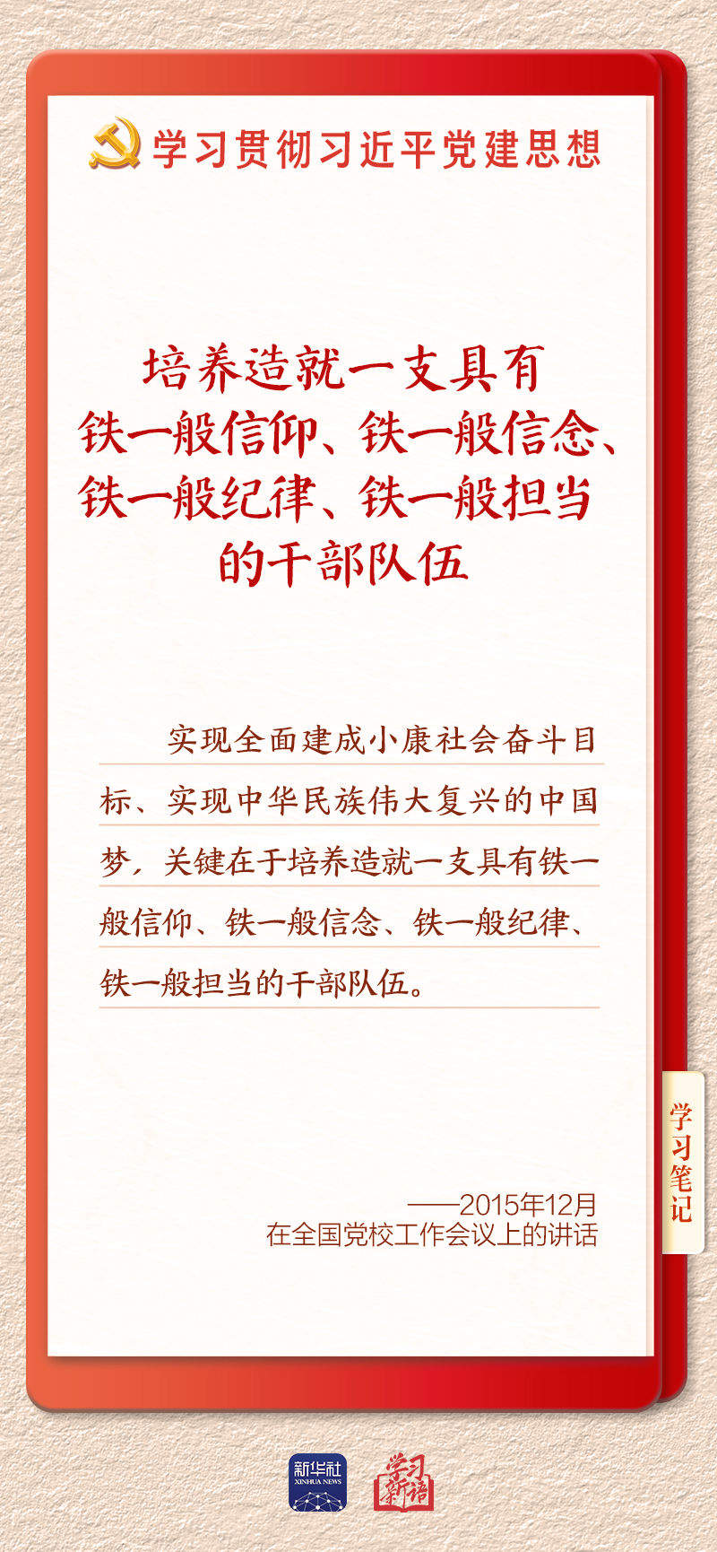 学习新语｜建设堪当民族复兴重任的高素质干部队伍