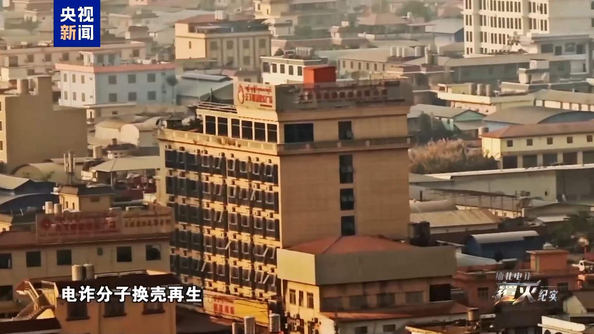 重拳打击!缅北电诈团伙一度气焰嚣张 窝点距我口岸仅200米