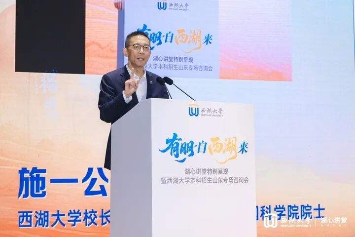 施一公来济招生啦！今年，西湖大学首次面向山东招本科生，涉及8个专业