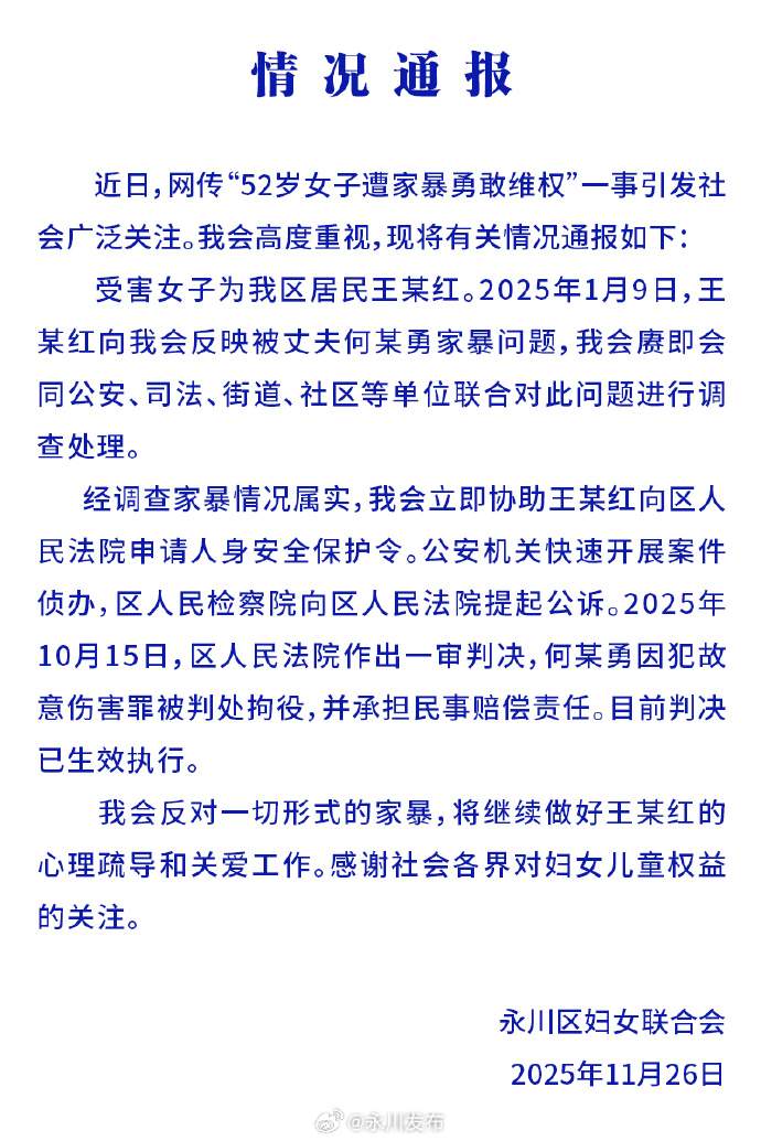 官方通报：“52岁女子遭家暴勇敢维权”情况属实！何某勇被拘役