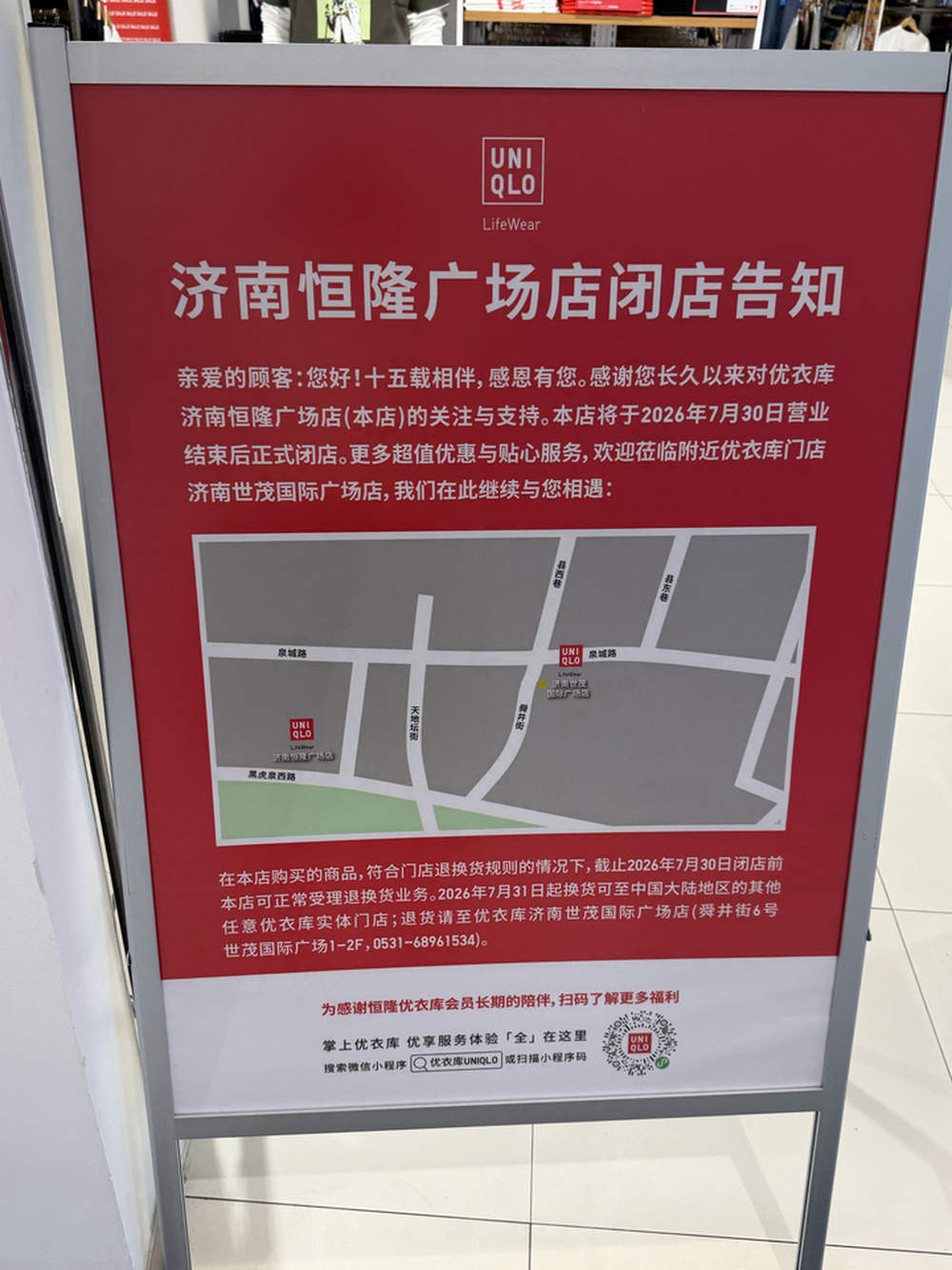 营业15年即将落幕！济南恒隆广场优衣库门店7月30日正式闭店