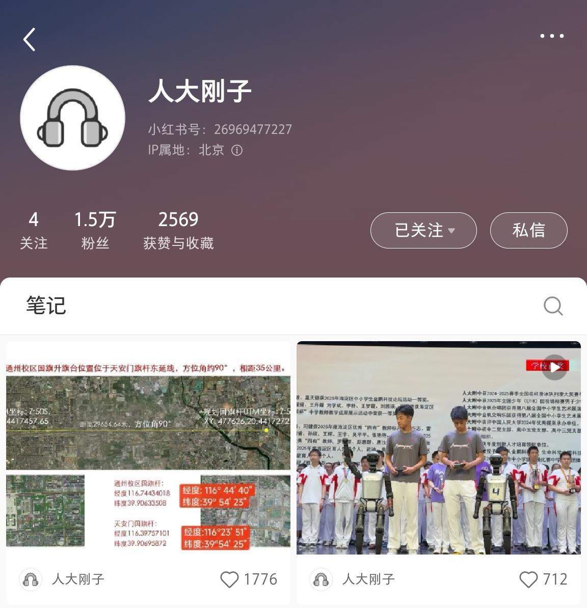 中国人民大学党委书记张东刚入驻小红书，一天发两条动态涨粉1.5万，媒体称“首开先河”