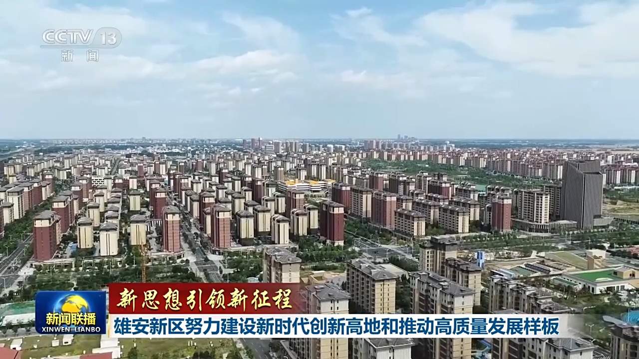 新思想引领新征程丨雄安新区努力建设新时代创新高地和推动高质量发展样板