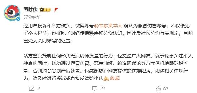 微博出现@韦东奕本人，官方：假冒韦东奕账号已被关闭