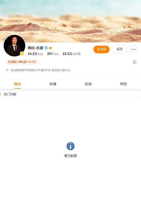 哪吒汽车原CEO张勇微博内容已不可见