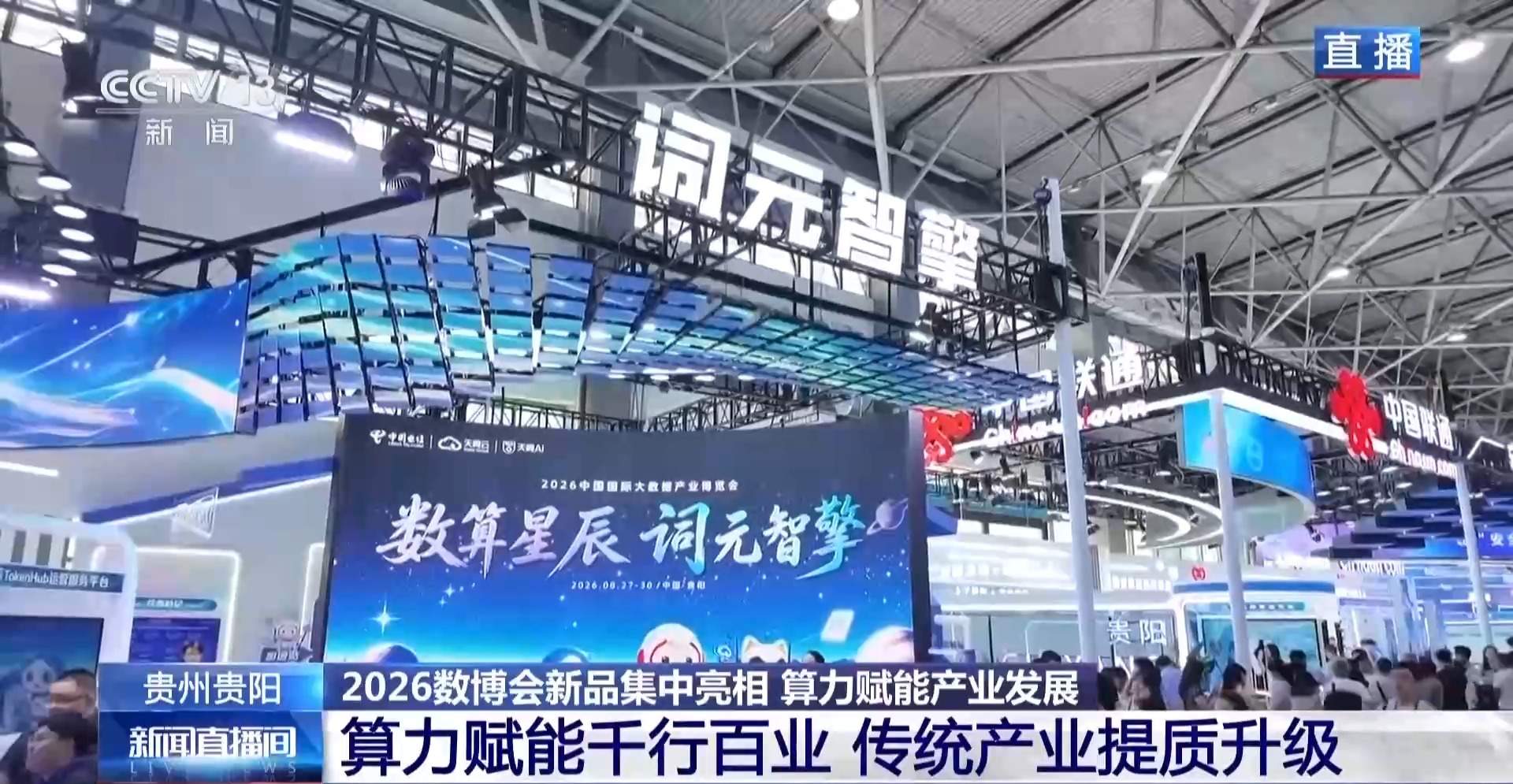 算力赋能产业发展 多款新品集中亮相2026数博会