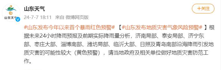 山东将暴雨橙警升级为红色预警 降水集中在这里
