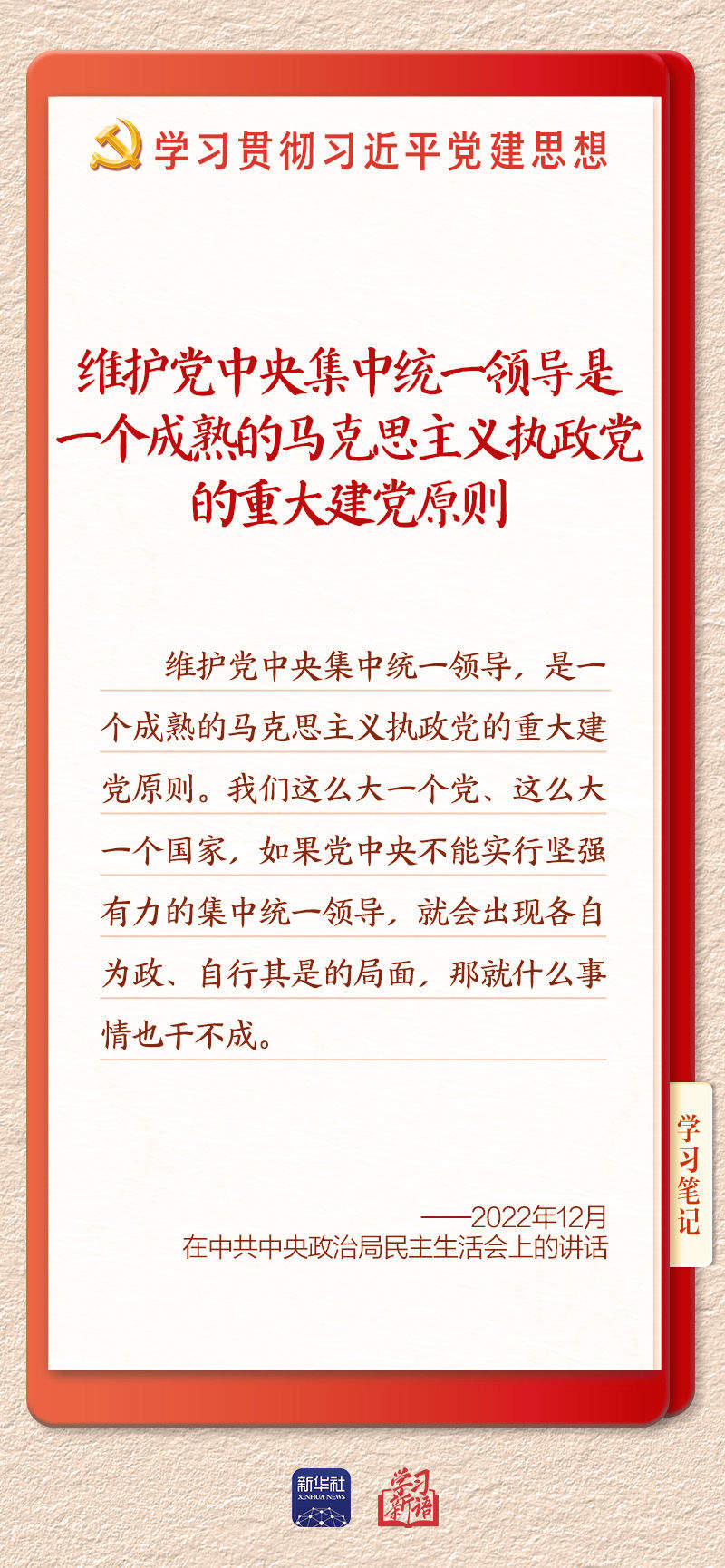 学习新语｜坚持党的全面领导和党中央集中统一领导