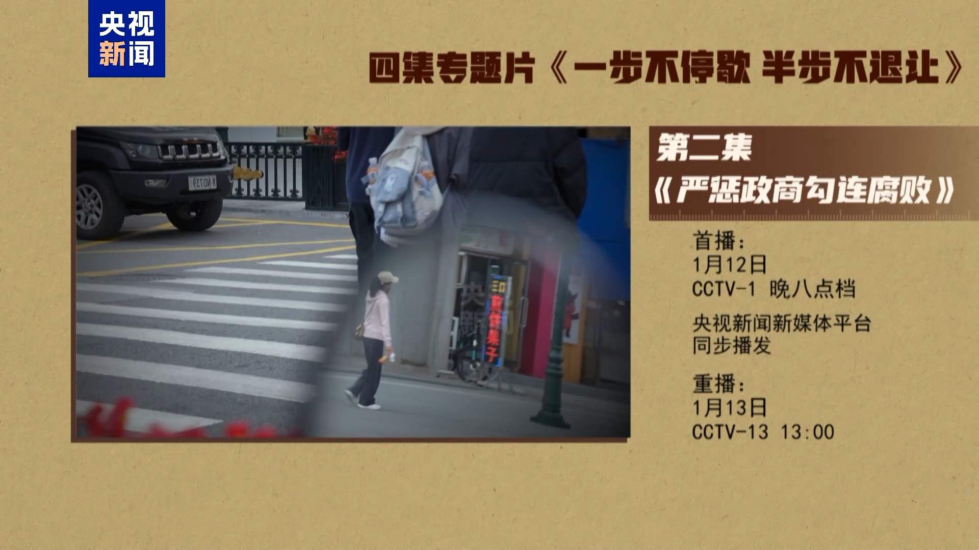 年度反腐大片第二集《严惩政商勾连腐败》今晚播出