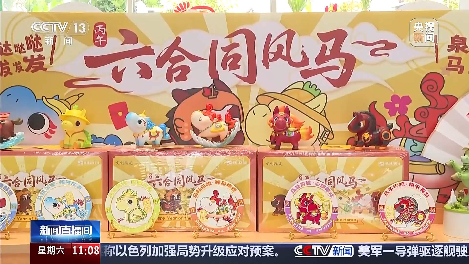 文化拉动节前消费 生肖文创让年味儿“马”上有