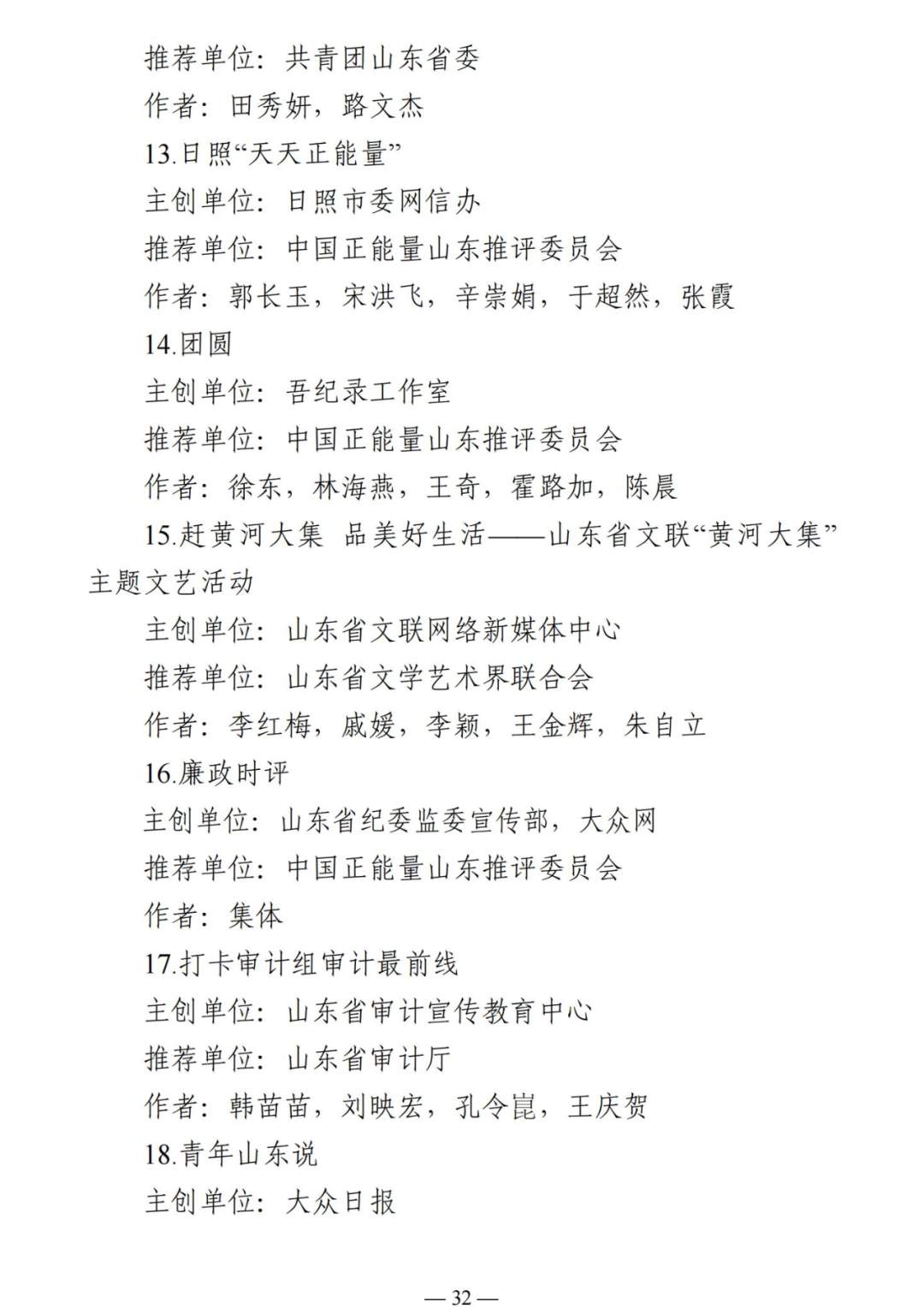 正能量澎湃大流量，主旋律奏响奋进曲——2023山东“双百”正能量网络精品评选活动获奖名单出炉