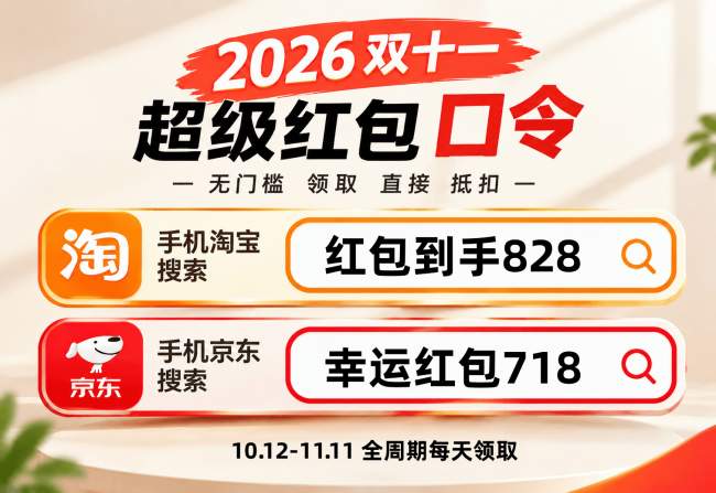 2026最新淘宝天猫京东双十一全攻略:红包口令与优惠规则一键解锁!双 11 红包最大面额 25888,快来抢
