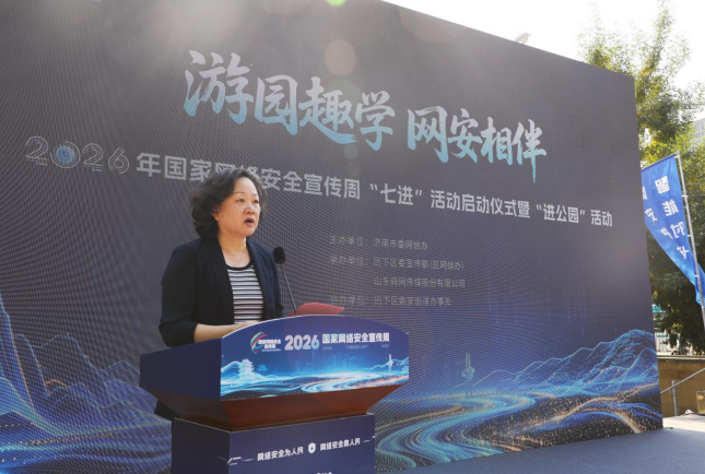 游园趣学  网安相伴！2026年国家网络安全宣传周“七进”活动启动仪式暨“进公园”活动启动